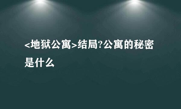 <地狱公寓>结局?公寓的秘密是什么