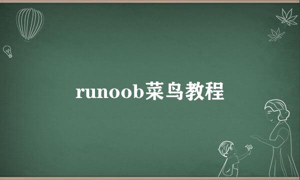 runoob菜鸟教程