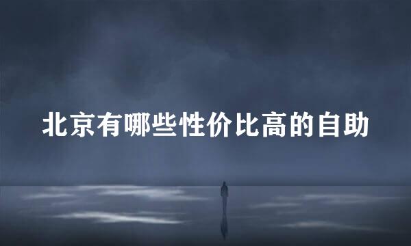 北京有哪些性价比高的自助