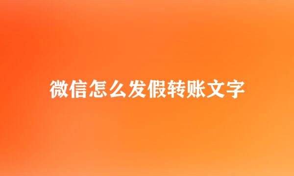 微信怎么发假转账文字