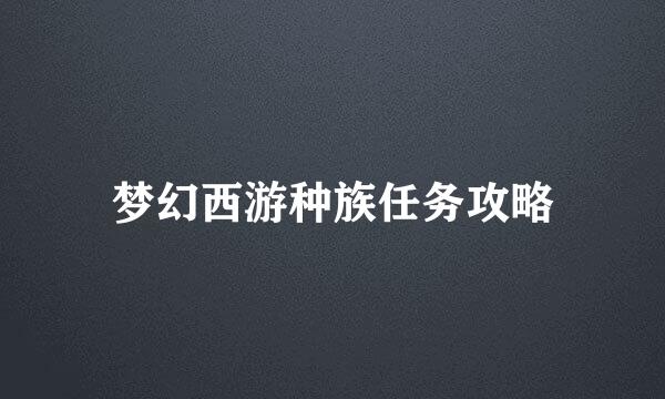 梦幻西游种族任务攻略