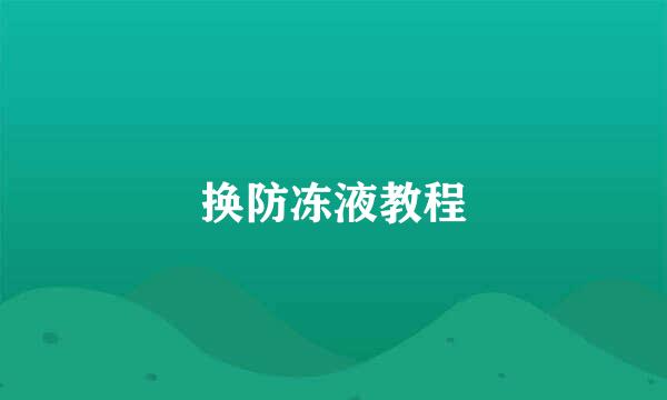 换防冻液教程