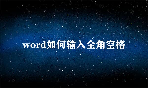 word如何输入全角空格