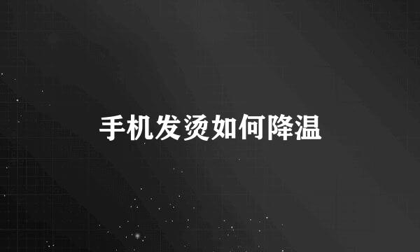 手机发烫如何降温
