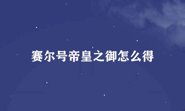 赛尔号帝皇之御怎么得