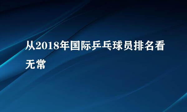 从2018年国际乒乓球员排名看无常