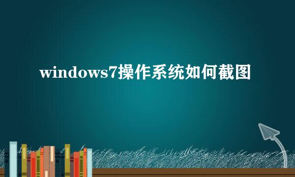 windows7操作系统如何截图