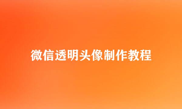 微信透明头像制作教程