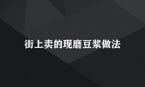 街上卖的现磨豆浆做法