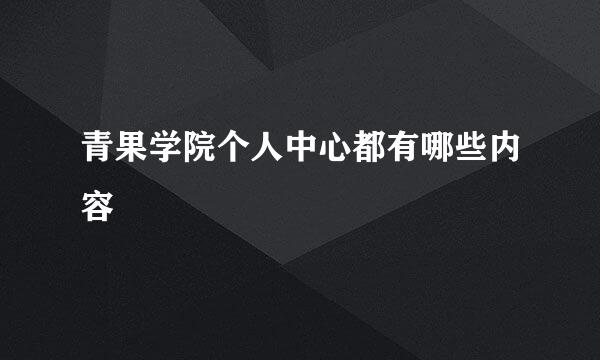 青果学院个人中心都有哪些内容