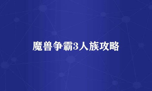 魔兽争霸3人族攻略