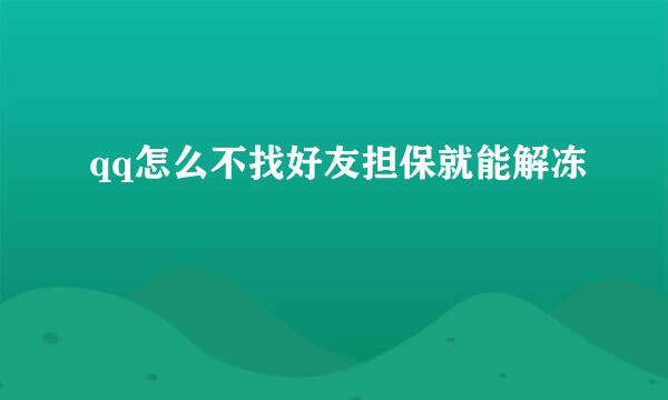 qq怎么不找好友担保就能解冻