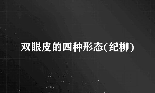 双眼皮的四种形态(纪柳)