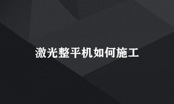 激光整平机如何施工