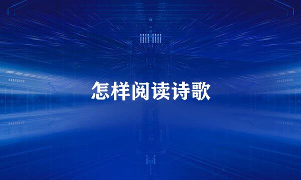 怎样阅读诗歌