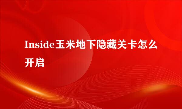 Inside玉米地下隐藏关卡怎么开启