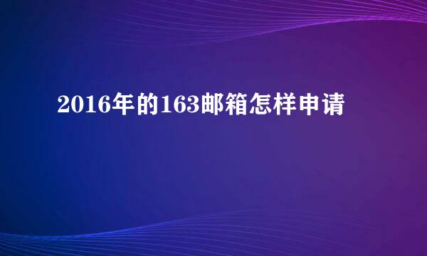2016年的163邮箱怎样申请