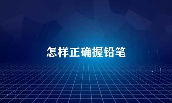 怎样正确握铅笔