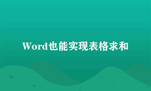 Word也能实现表格求和