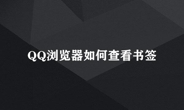 QQ浏览器如何查看书签