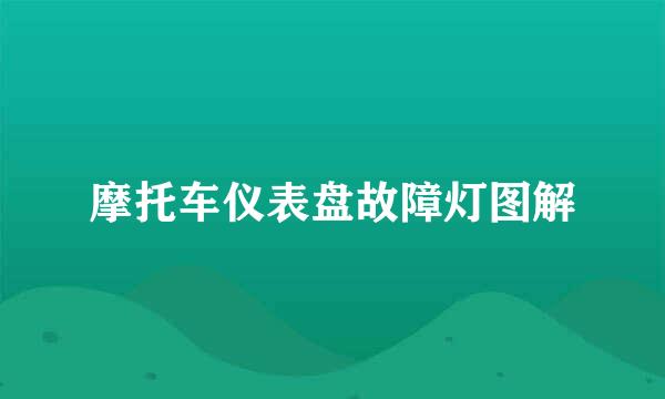 摩托车仪表盘故障灯图解