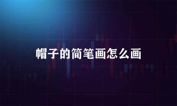 帽子的简笔画怎么画