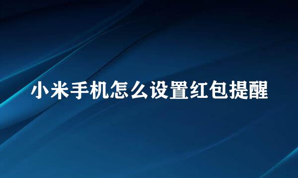 小米手机怎么设置红包提醒