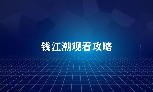 钱江潮观看攻略