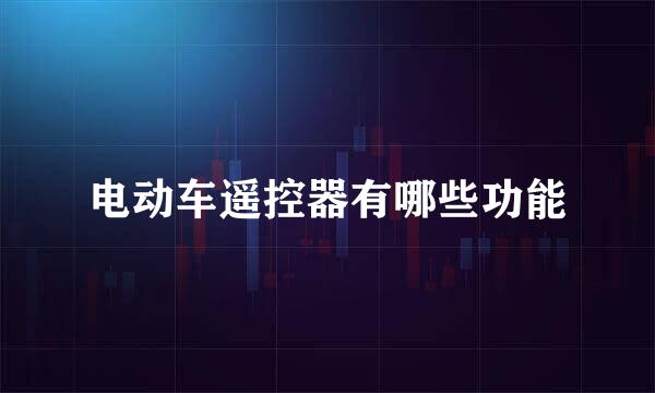 电动车遥控器有哪些功能