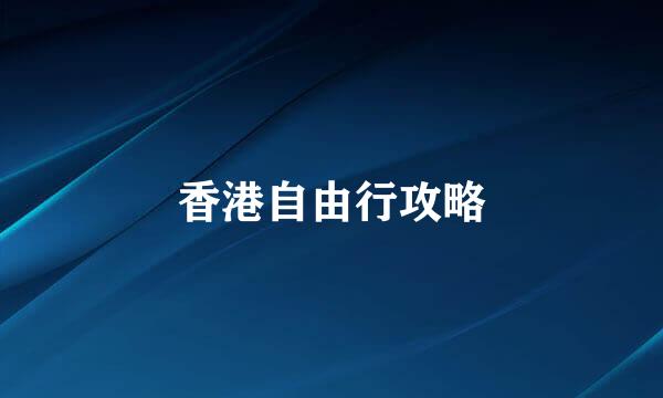 香港自由行攻略