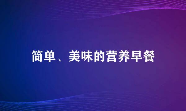 简单、美味的营养早餐
