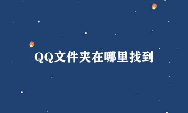 QQ文件夹在哪里找到