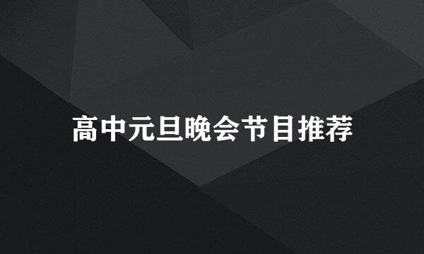 高中元旦晚会节目推荐