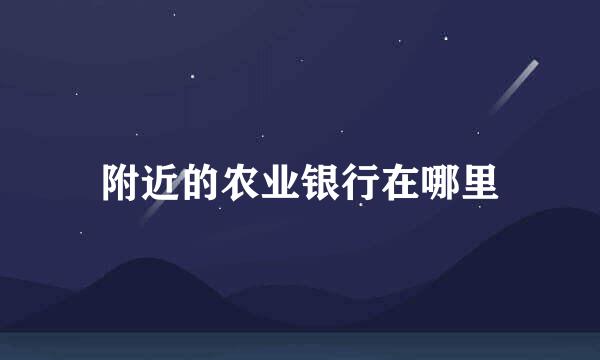 附近的农业银行在哪里