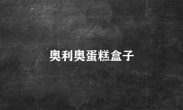 奥利奥蛋糕盒子