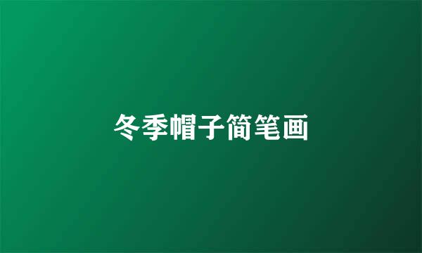 冬季帽子简笔画