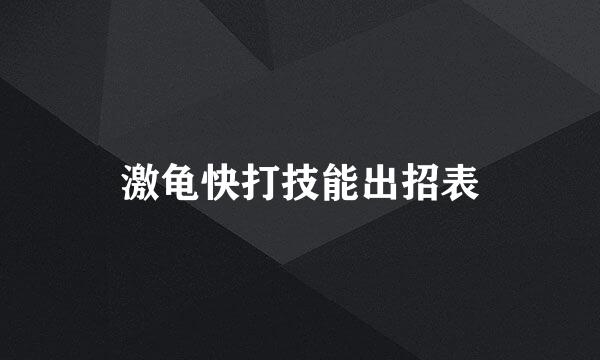 激龟快打技能出招表