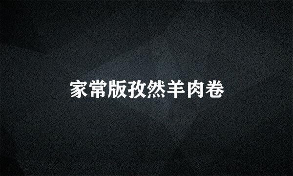 家常版孜然羊肉卷