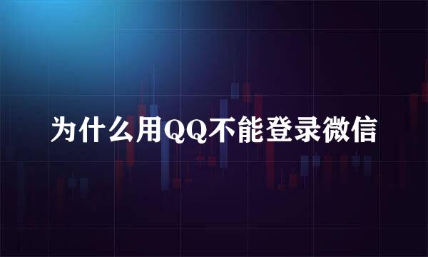 为什么用QQ不能登录微信