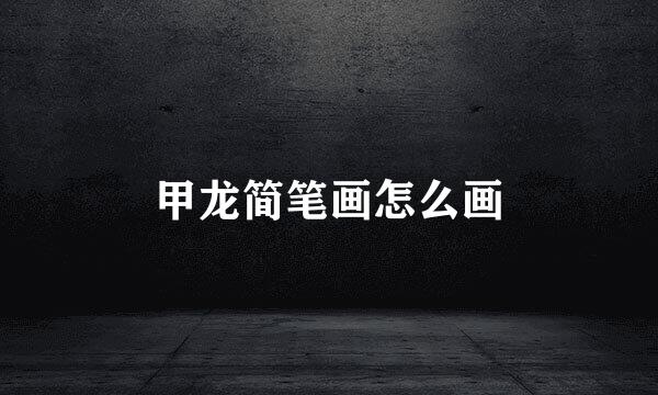 甲龙简笔画怎么画