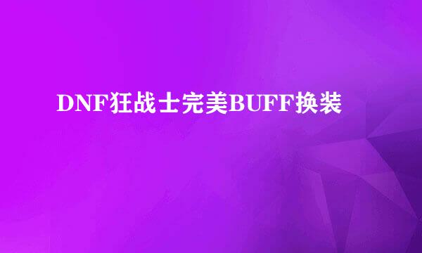 DNF狂战士完美BUFF换装