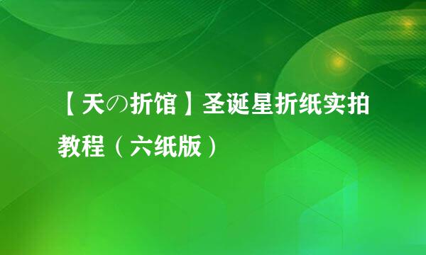 【天の折馆】圣诞星折纸实拍教程（六纸版）