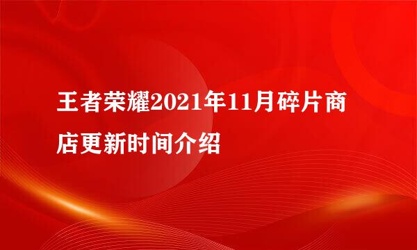 王者荣耀2021年11月碎片商店更新时间介绍