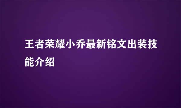 王者荣耀小乔最新铭文出装技能介绍