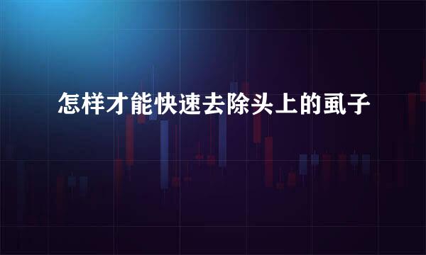 怎样才能快速去除头上的虱子