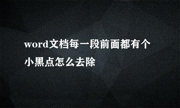 word文档每一段前面都有个小黑点怎么去除