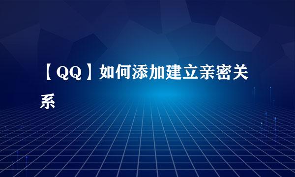 【QQ】如何添加建立亲密关系