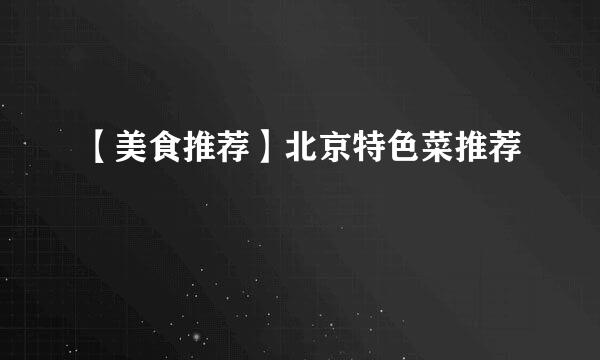 【美食推荐】北京特色菜推荐