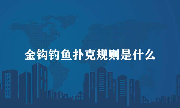金钩钓鱼扑克规则是什么