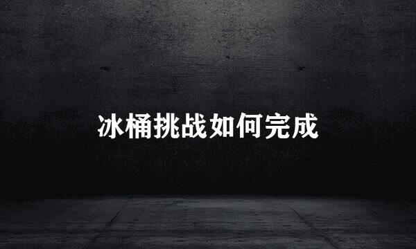 冰桶挑战如何完成